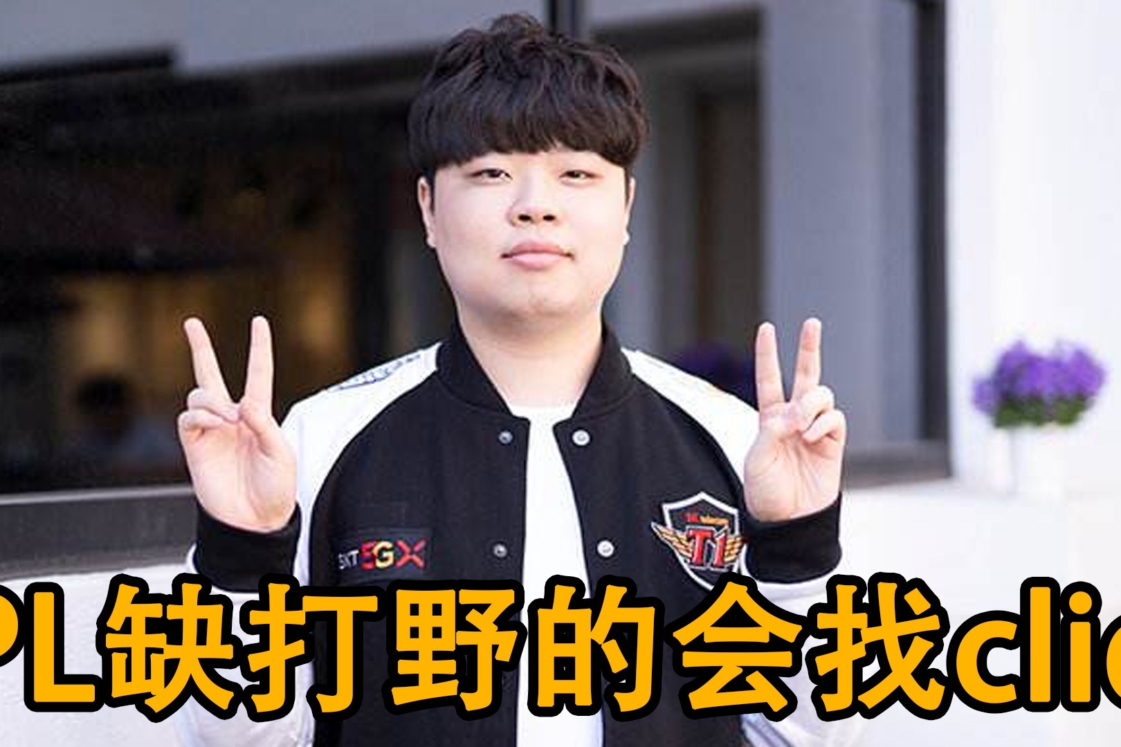 Doinb官方宣布晋级下一阶段新规，SKT引发争议！